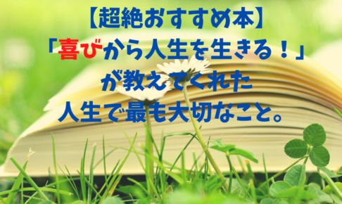 超絶おすすめ本 喜びから人生を生きる が教えてくれた人生で最も大切なこと 人生楽笑ガール