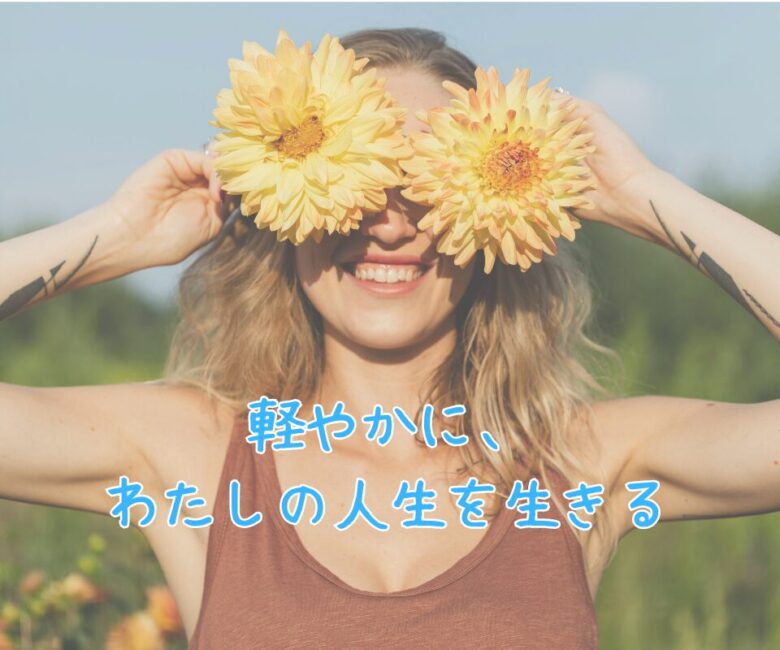 軽やかに、 背負いすぎなくていい (8)