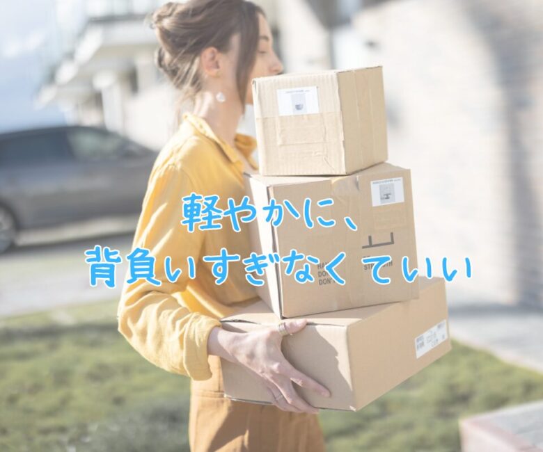 軽やかに、 背負いすぎなくていい (10)
